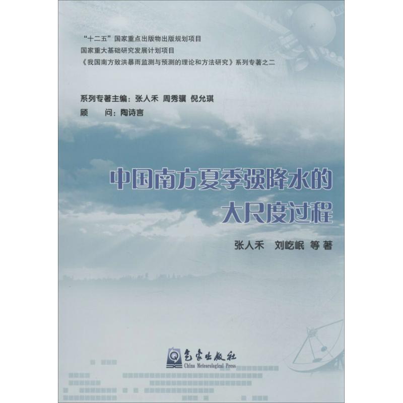 正版新书】中国南方夏季强降水的大尺度过程(2)张人禾978750295