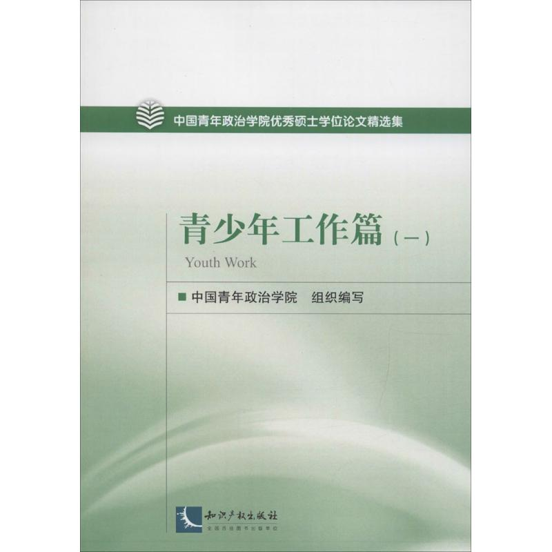 醉染图书中国青年政治学院硕士精选集9787513044202