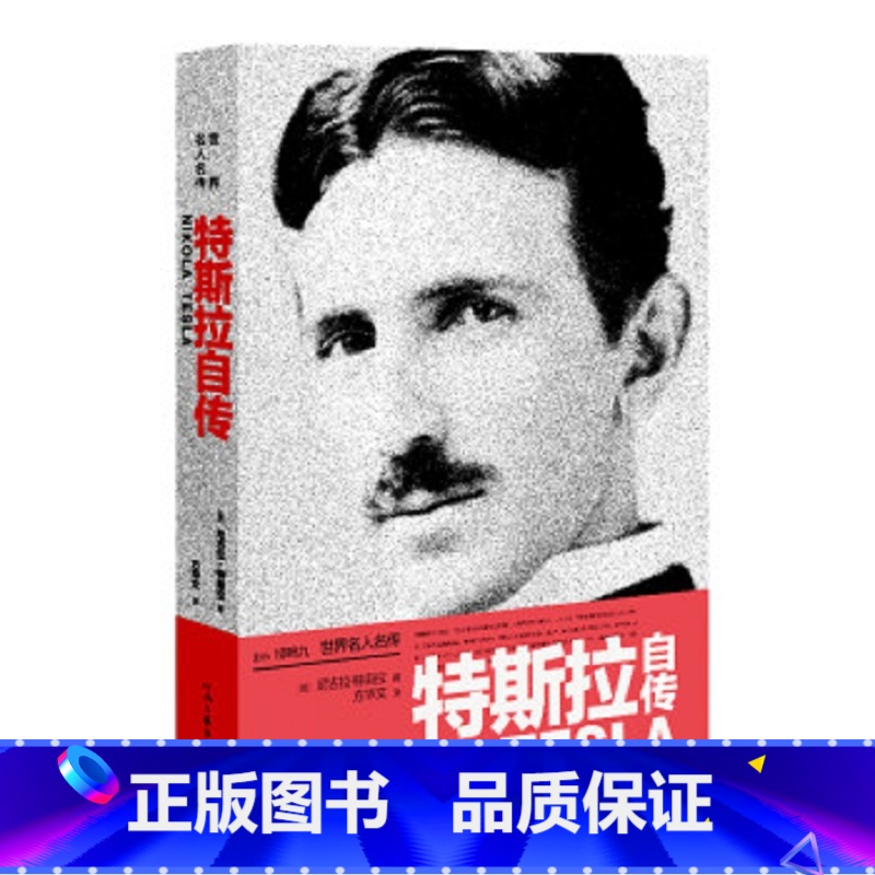 【正版】世界名人名传:特斯拉自传 (窦文涛版本)
