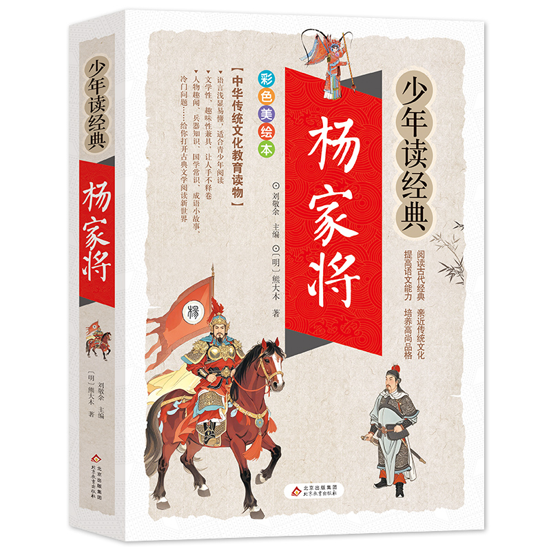 少年读经典杨家将熊大木/著刘敬余/主编北京教育中华传统文化教育读本中小学生课外