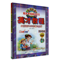 【正版2019秋】新世纪英才口语与写作 英才教程同步作文五年级上册 期末考场满分作文英才教程同步作文五年级