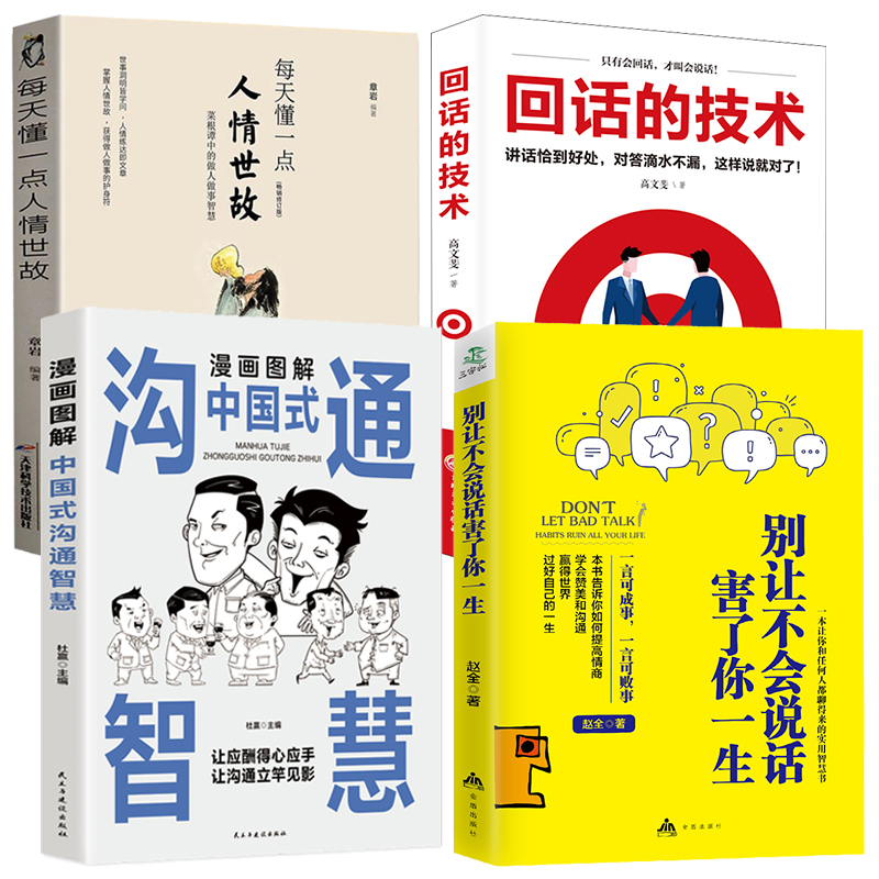 [正版]全套4册中国式沟通智慧别让不会说话害了你一生每天懂一点人情世故回话的技术说话沟通技巧书籍类幽默掌控谈话高情商聊天高清大图
