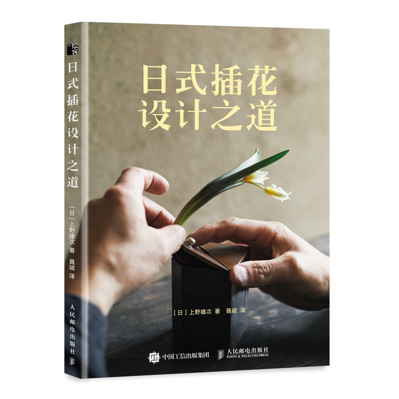 [醉染正版]日式插花设计之道 上野雄次 著 花艺书籍插花艺术书籍花艺师花语书籍 花器与花材的搭配技巧 日本日常花道技艺教高清大图