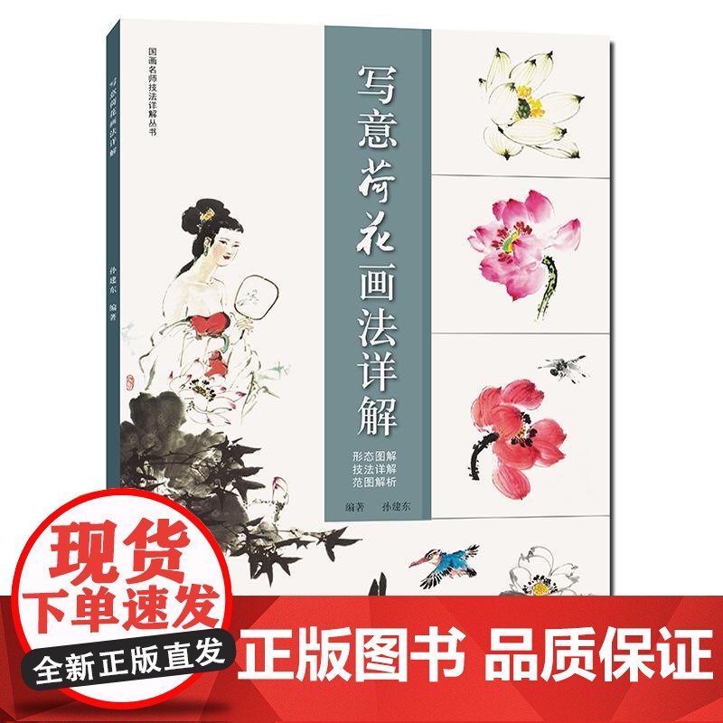 写意荷花画法详解 孙建东写意荷花画法步骤构图技巧用笔用墨技法教学技法范图国画名师技法详解丛书高清大图