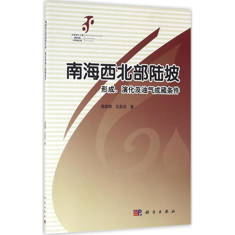 醉染图书南海西北部陆坡形成、演化及油气成藏条件9787030488459