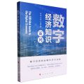 数字经济知识百问