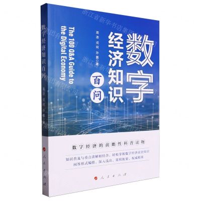 [N]数字经济知识百问-9787010264318