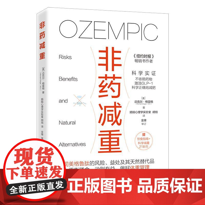非药减重 减肥科普书籍 迈克尔格雷格著 体重管理减肥药基础医学 GLP-1减肥药的风险益处 科学减重平衡膳食科学管理健康高清大图