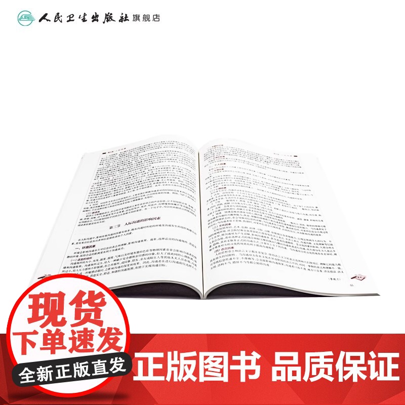 护理礼仪与人际沟通 第2版 秦东华 主编 供护理助产专业用 9787117277488 2019年1月规划教材 人民卫生高清大图