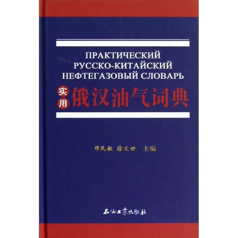 正版新书】实用俄汉油气词典邓民敏9787502189174