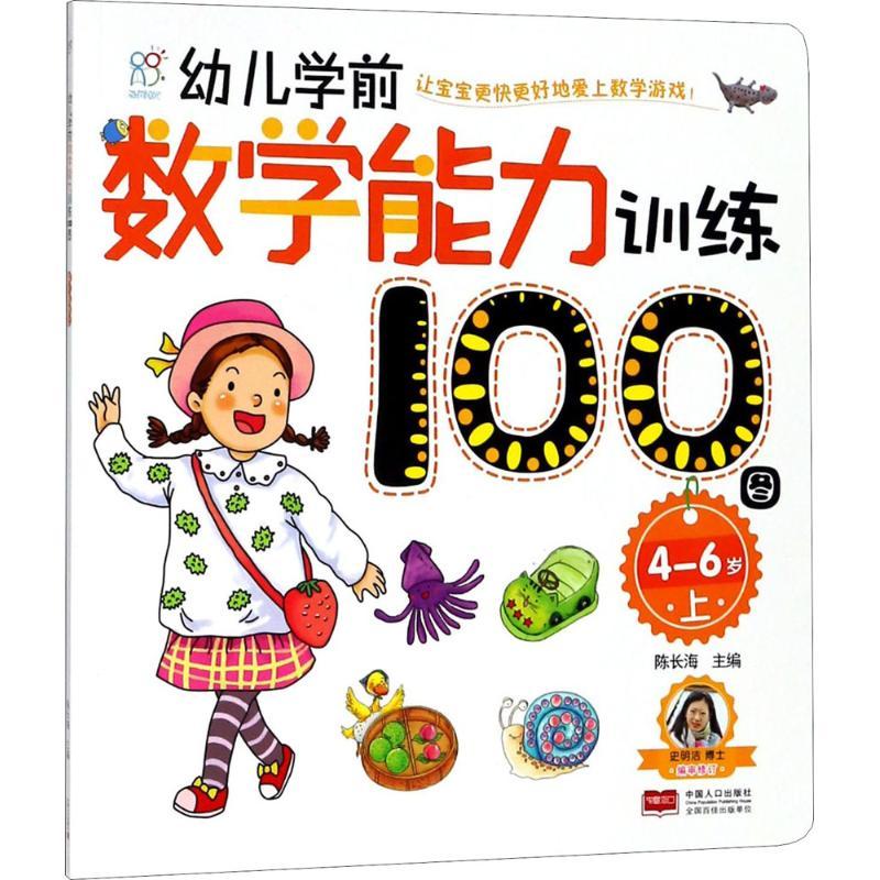 幼儿学前数学能力训练100图 陈长海 主编 著作 少儿 文轩网