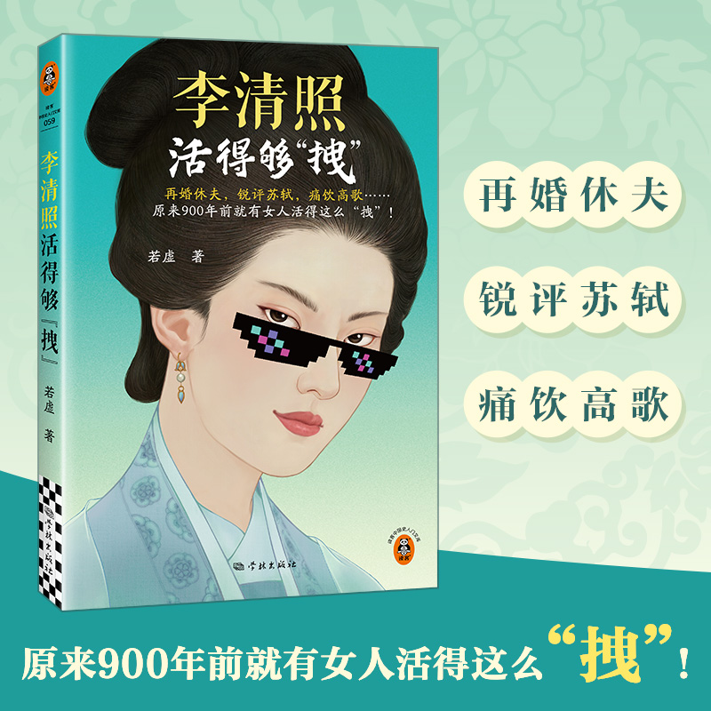 正版新书】李清照活得够"拽"若虚 著9787548620143