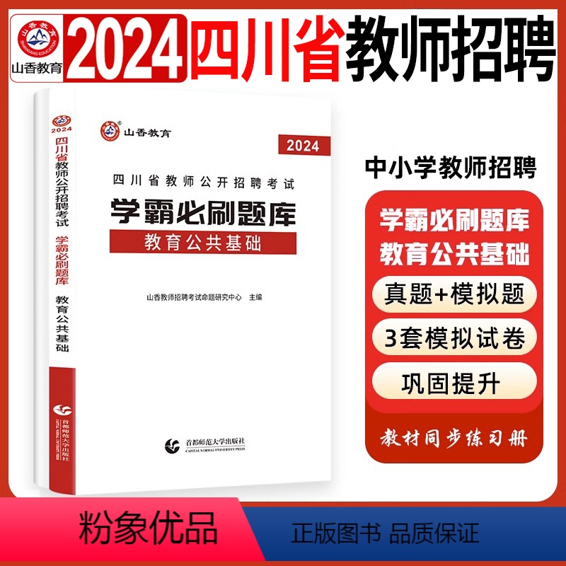 [正版]2024四川省教师招聘编制考试学霸必刷题库教育公共基础历年真题试卷练习题中小学考编资料成都自贡攀枝花泸州德阳事