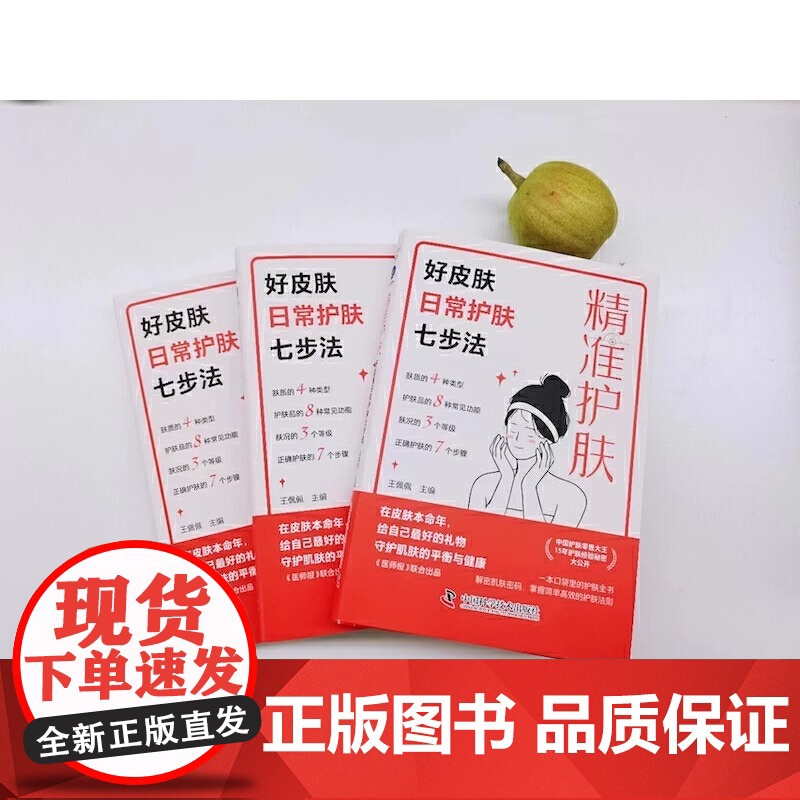 精准护肤 好皮肤日常护肤七步法 一本科学严谨且通俗易懂的护肤科普书 中国护肤零售大王护肤经验秘密大公开 15年深耕美妆Z高清大图