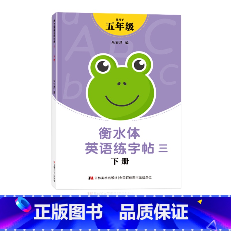 五年级衡水体字帖下册 【正版】三年级四年级五六衡水体英语字帖上册下册人教版小学生英文手写字体同步练字帖天天练34贴练字书