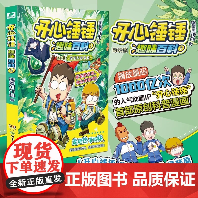 开心锤锤趣味百科全套3册 原创科普漫画系列 赠思维导图笔记 儿童趣味漫画知识百科全书小学生课外阅读书籍科普类读物正版高清大图