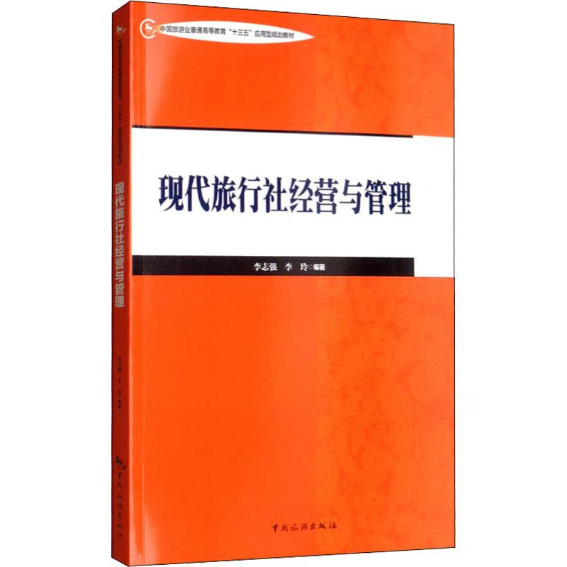 【M】现代旅行社经营与管理 李志强,李玲 著 -9787503263279