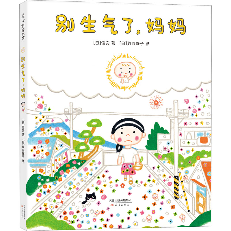 [M]别生气了,妈妈-9787530769966高清大图