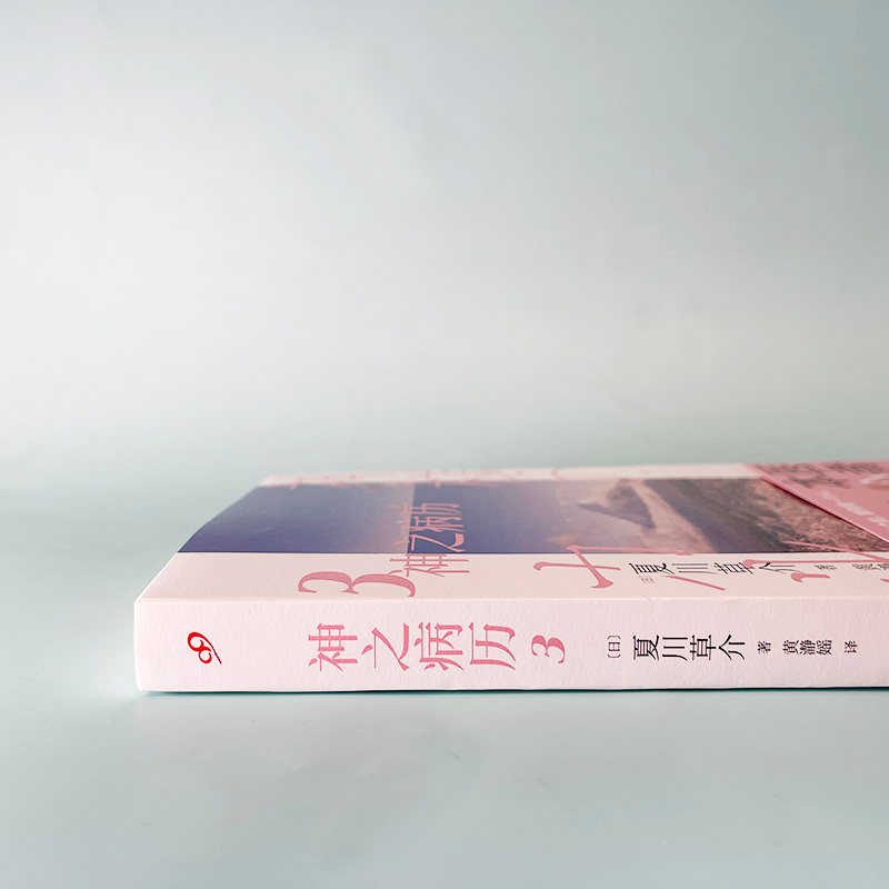 醉染图书神之病历 39787020113262高清大图