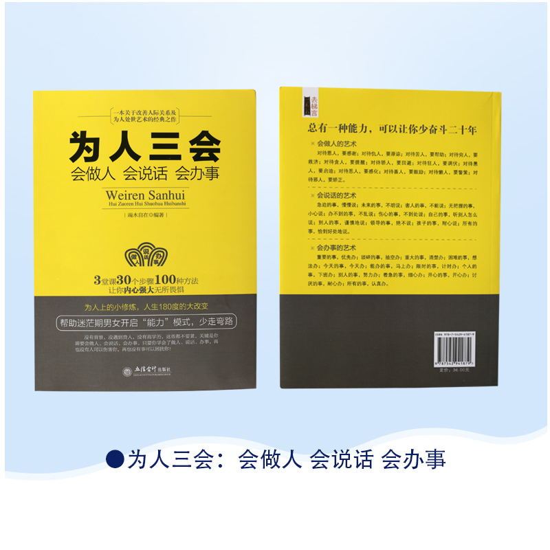 [醉染正版]正版 为人三会(会做人会说话会办事) 为人处世做人做事说话技巧的书 沟通技巧书籍人际交往 口才训练书籍 成