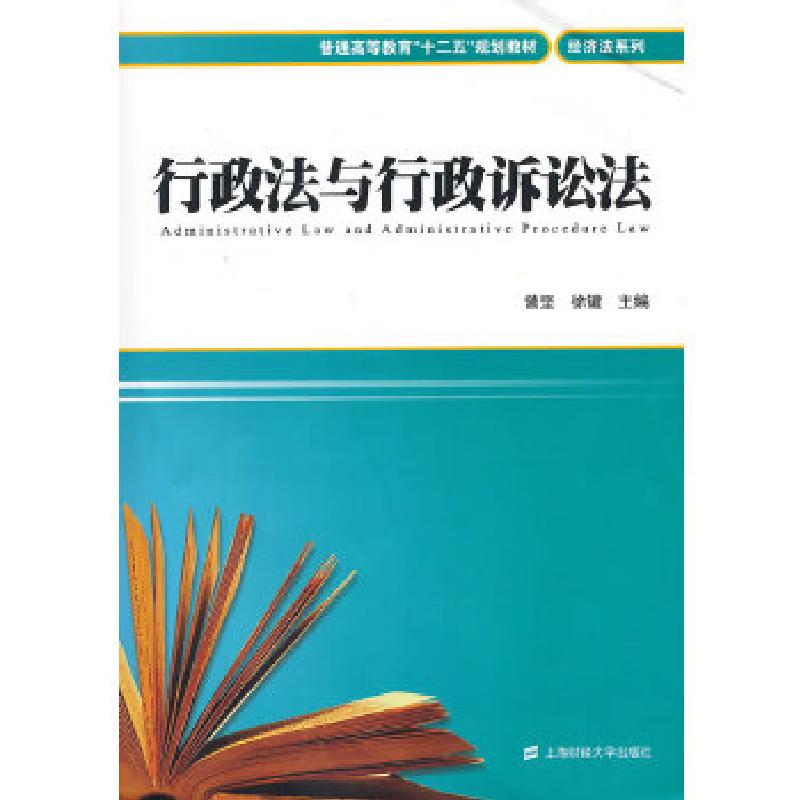 正版新书】行政法与行政诉讼法曾坚,徐键 主编9787564215866
