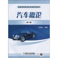 汽车概论 金国栋 著作 大中专