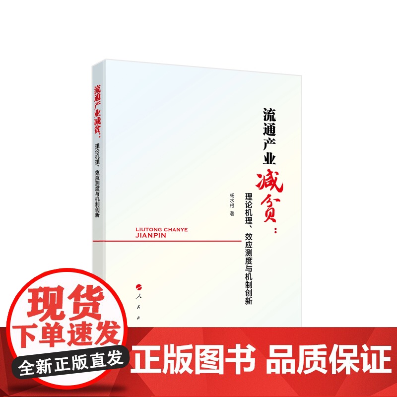 流通产业减贫:理论机理、效应测度与机制创新 杨水根著 人民出版社