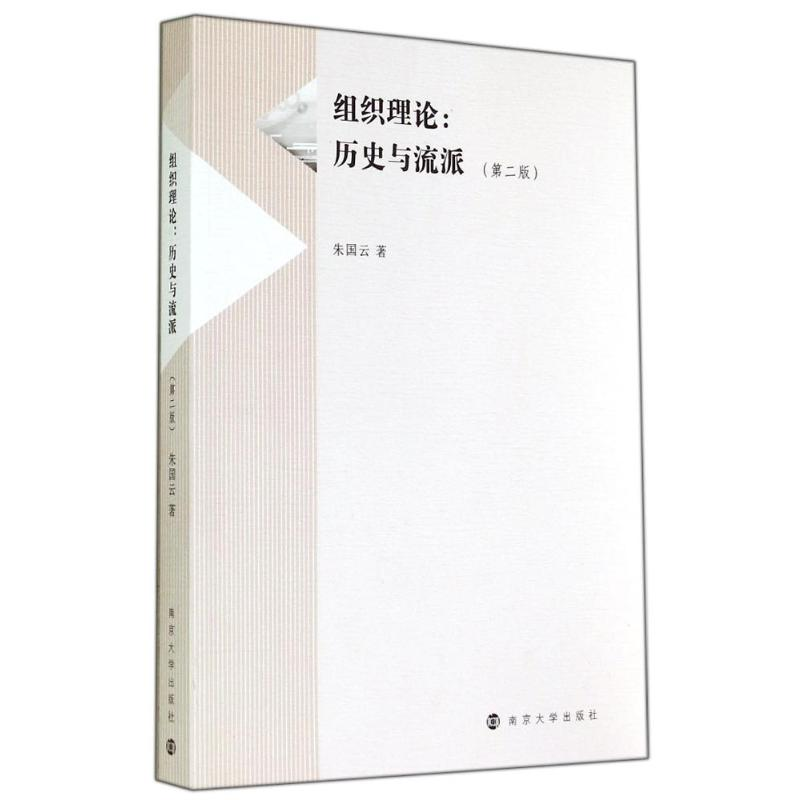 [M]组织理论--历史与流派(第2版)-9787305137693