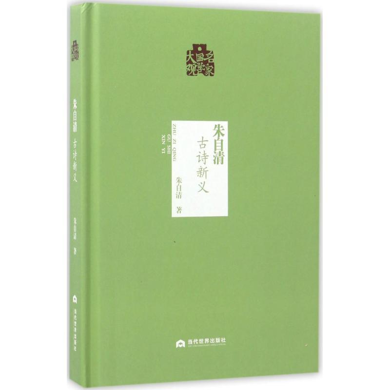 朱自清 朱自清 著；黄懿煊 丛书主编 文学 文轩网