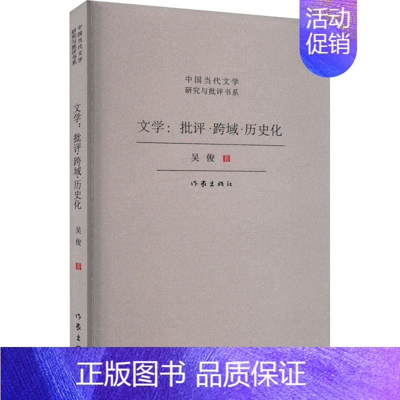 【正版】文学:批评·跨域·历史化 吴俊 著 中国现当代文学理论 文学 作家出版社 图书