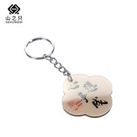 山之只 装饰文创亚克力钥匙扣 MZ0298 个