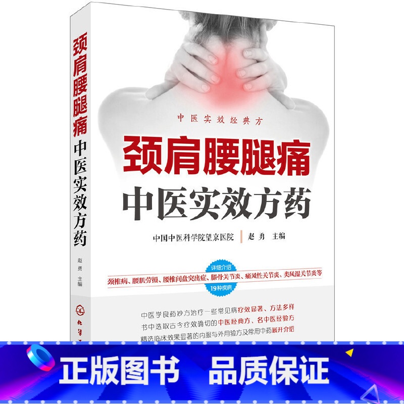 【正版】 颈肩腰腿痛中医实效方药 赵勇 化学工业出版社 书籍