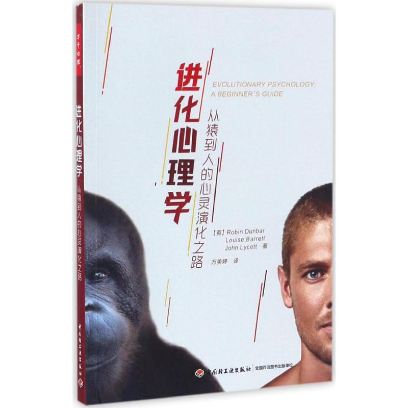 [M]进化心理学:从猿到人的心灵演化之路-9787518412068高清大图