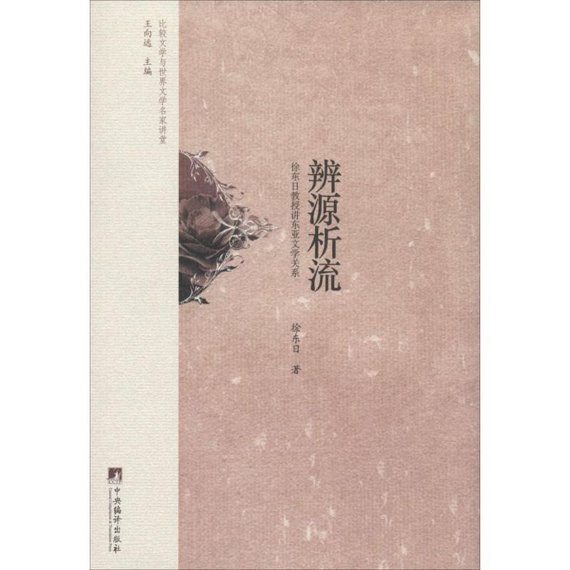 醉染图书辨源析流9787511720高清大图