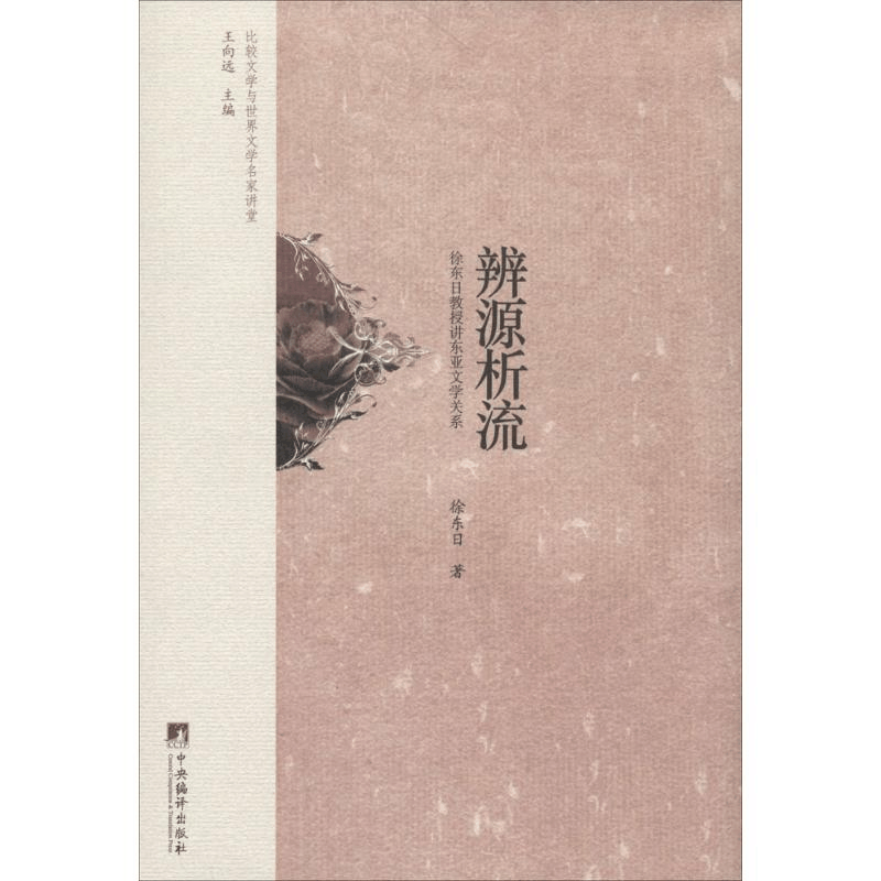 醉染图书辨源析流9787511720图片