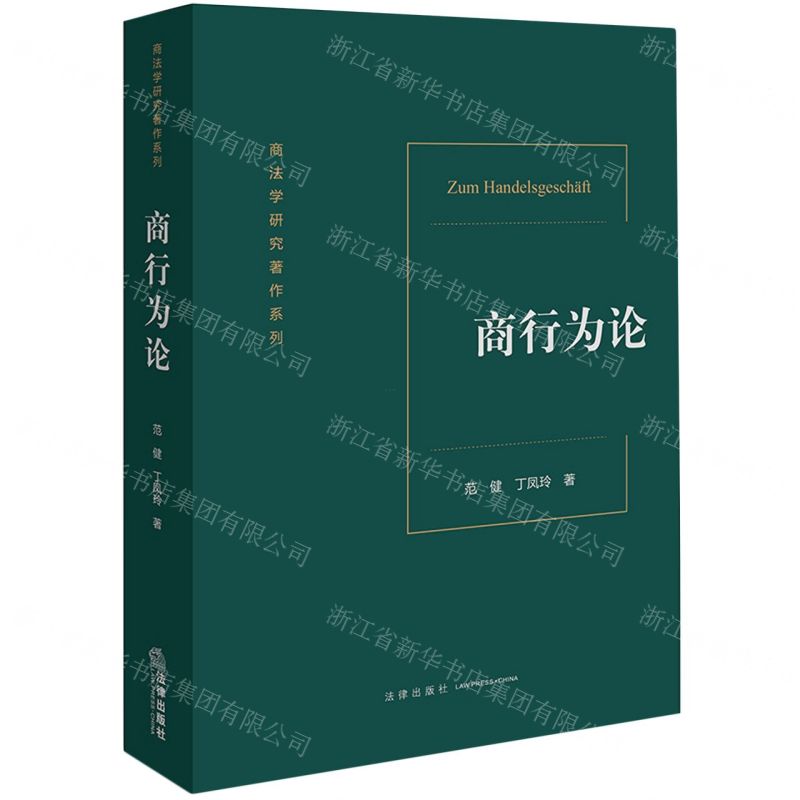 [N]商行为论/商法学研究著作系列-9787519773656高清大图