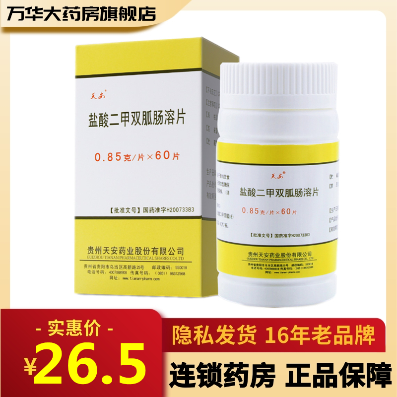 天安盐酸二甲双胍肠溶片085g60片盒2型糖尿病rx