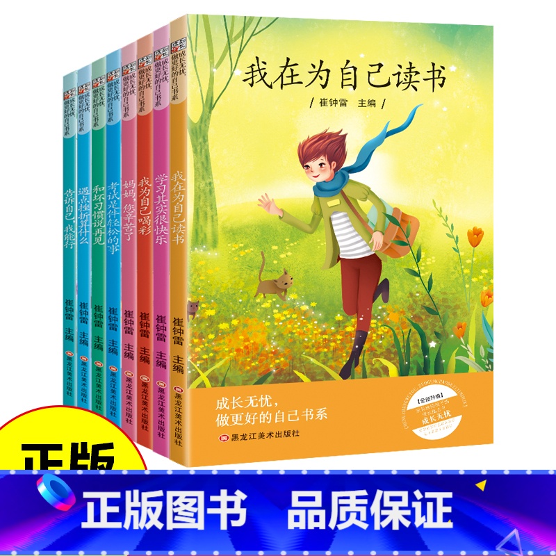 成长无忧、做更好的自己书系全8册 【正版】成长无忧做更好的自己书系全8册 小学生成长励志书青少年成长励志读本培养孩子强大