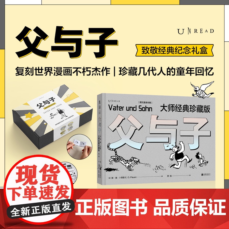 父与子大师经典珍藏版德文直译全集致敬经典纪念礼盒版 童年回忆简单真挚的黑白漫画致敬经典设计复古时尚感动每一代人主题