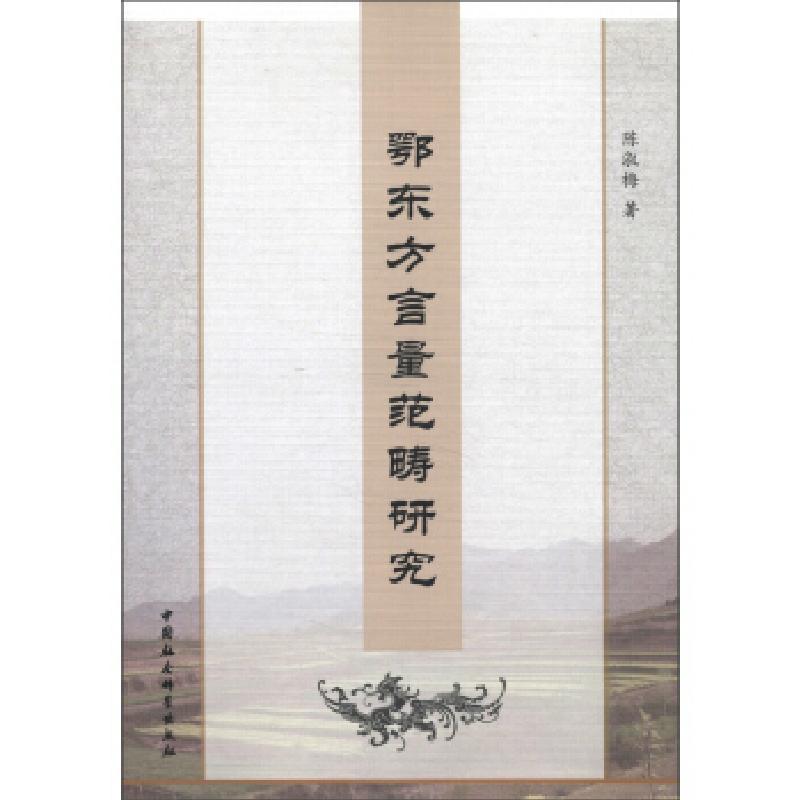 正版新书]鄂东方言量范畴研究陈淑梅9787516117378高清大图