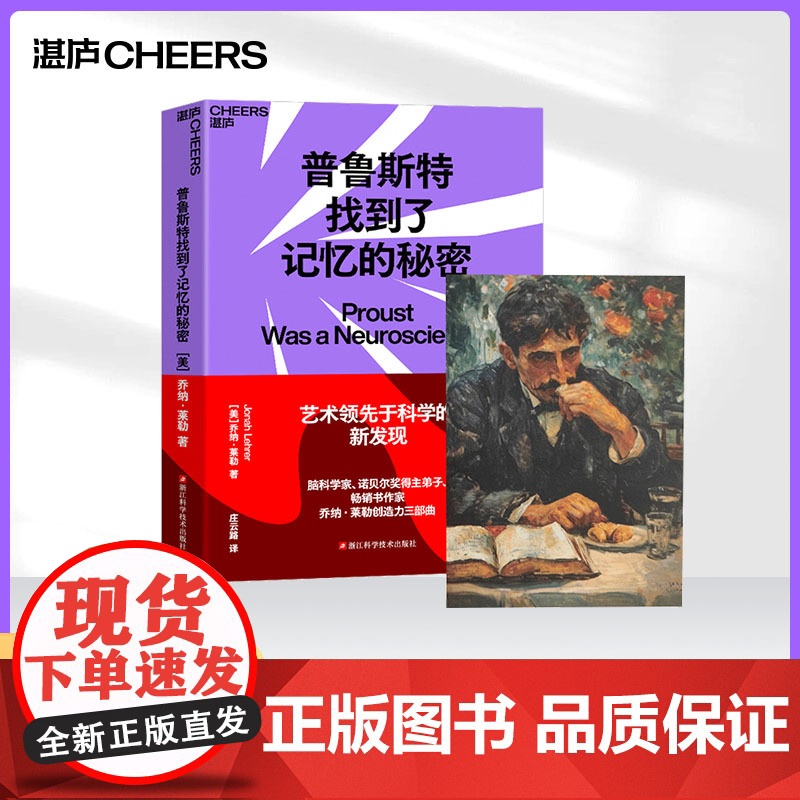[湛庐店]普鲁斯特找到了记忆的秘密 乔纳·莱勒“乔纳·莱勒 创造力三部曲之一 科学知识 科普读物 自我实现 自我励志高清大图