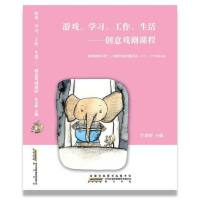 【预售】《游戏、学习、工作、生活-创意戏剧课程 》教师自学手册2 教师学习 学前