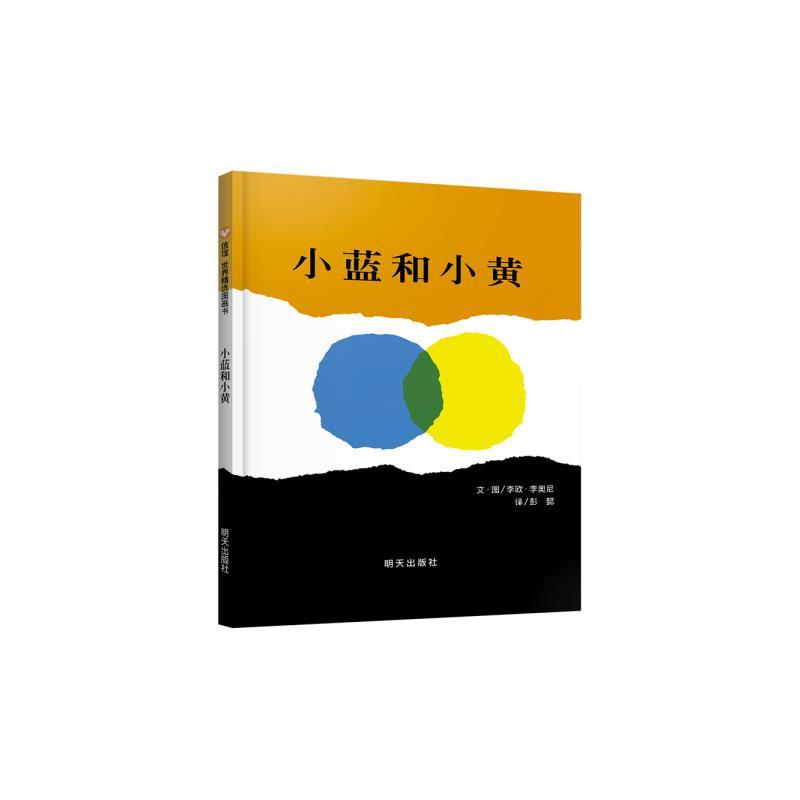 [正版]小蓝和小黄绘本 硬壳精装信谊绘本 世界精选图画书宝宝幼儿童绘本 0-3-4-5-6-7周岁 幼儿园儿童绘本故事