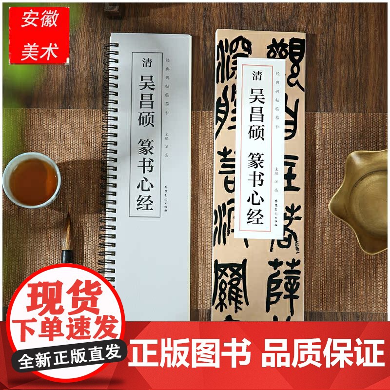 经典碑帖临摹卡 清 吴昌硕 篆书心经高清大图