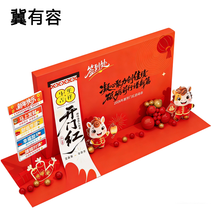 冀有容 新年展板 2米*2米 组高清大图