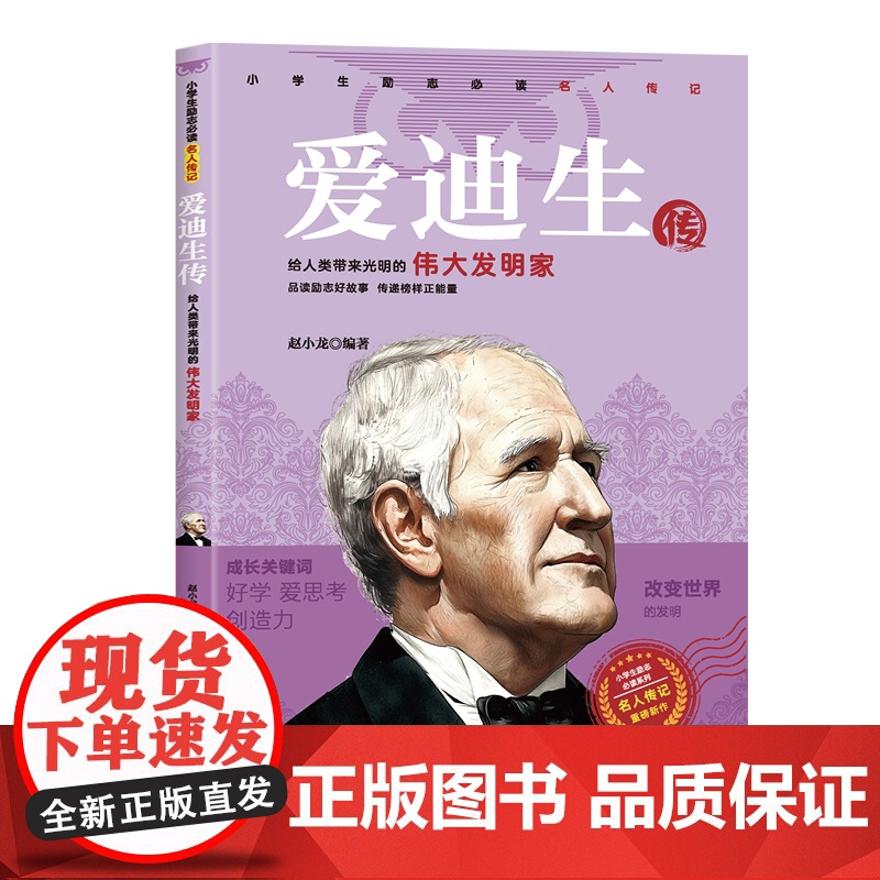 [全18册]小学生励志必读名人传记外国篇乔布斯贝多芬比尔盖茨爱迪生居里夫人海伦凯勒霍金牛顿达芬奇传记小学生课外阅读书籍高清大图