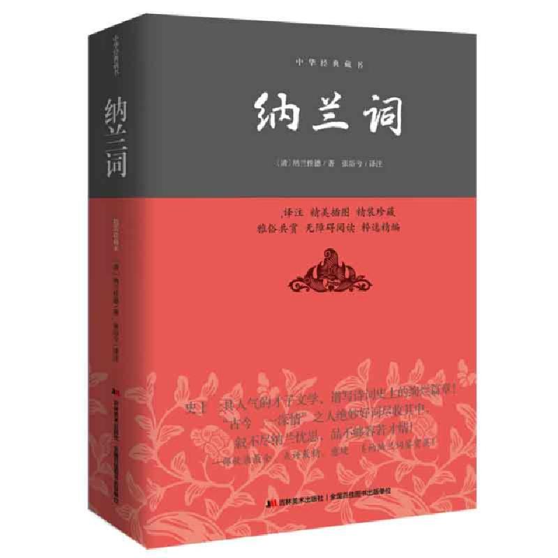 正版新书】纳兰词:中华经典藏书平装版【清】 纳兰性德 著,张浴兮