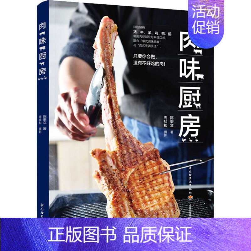 【正版】肉味厨房 陈秉文 著 菜谱生活 书店图书籍