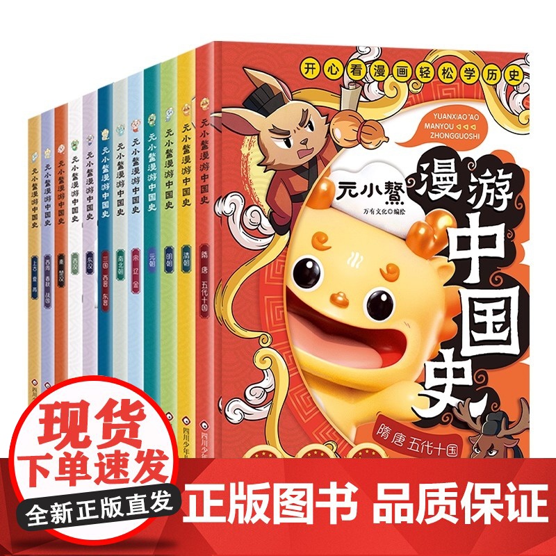 元小鳌漫游中国史12册小学生漫画历史故事书籍中国历史百科全书漫画小学生三四五六年级课外书籍正版儿童历史类书籍小学生课外阅高清大图