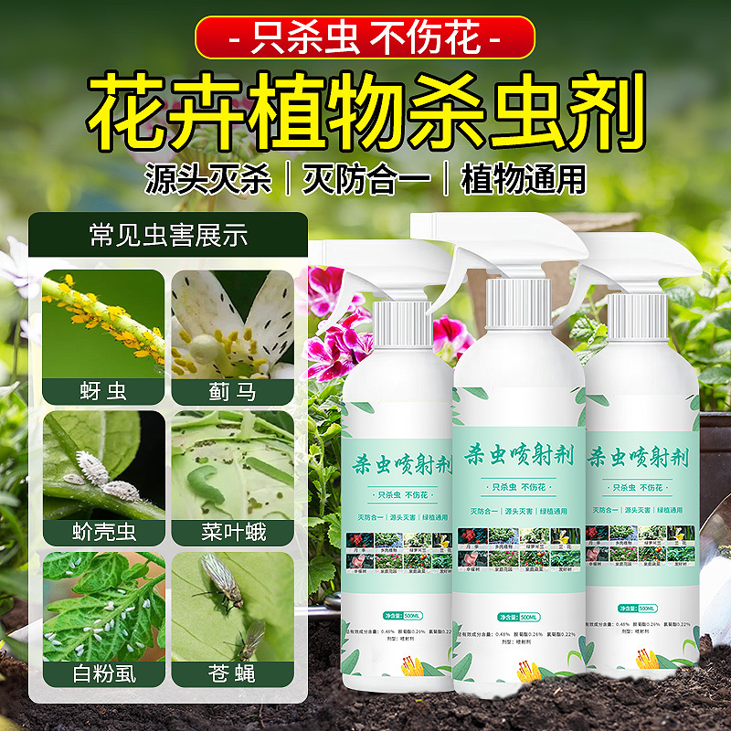 杀虫药花卉植物杀虫剂花草蚜虫月季花病虫害室内花喷雾除虫剂2瓶装高清大图